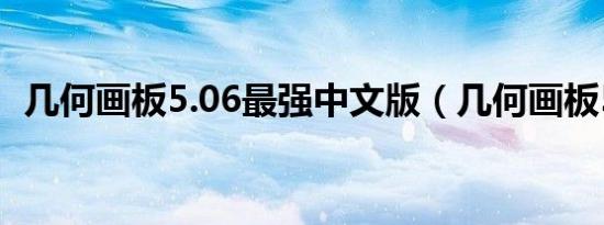 几何画板5.06最强中文版（几何画板5 03）