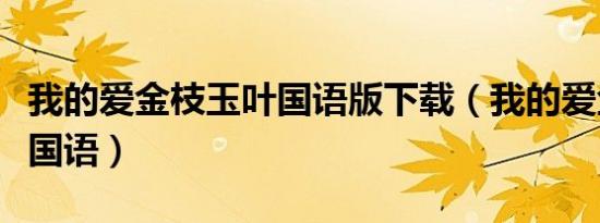 我的爱金枝玉叶国语版下载（我的爱金枝玉叶国语）