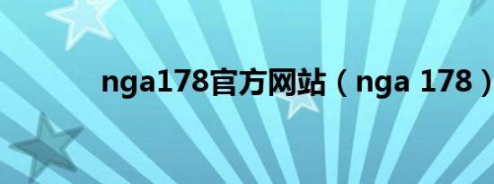 nga178官方网站（nga 178）