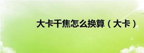 大卡千焦怎么换算（大卡）