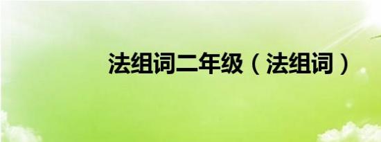 法组词二年级（法组词）