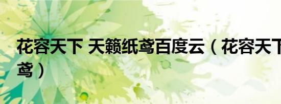花容天下 天籁纸鸢百度云（花容天下 天籁纸鸢）