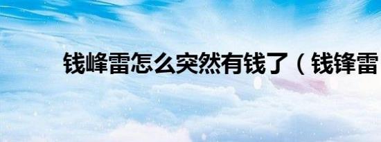 钱峰雷怎么突然有钱了（钱锋雷）
