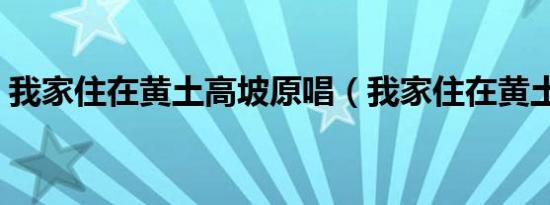 我家住在黄土高坡原唱（我家住在黄土高坡）