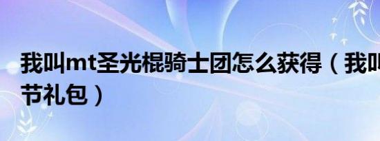 我叫mt圣光棍骑士团怎么获得（我叫mt光棍节礼包）