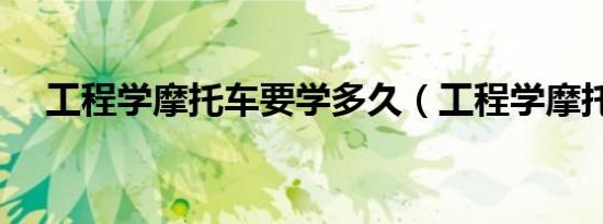 工程学摩托车要学多久（工程学摩托车）
