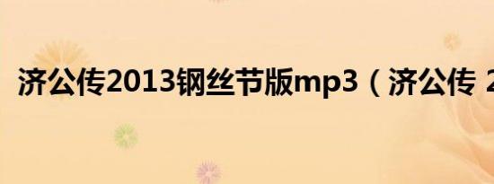 济公传2013钢丝节版mp3（济公传 2013）