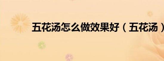 五花汤怎么做效果好（五花汤）
