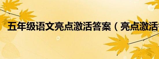 五年级语文亮点激活答案（亮点激活答案）