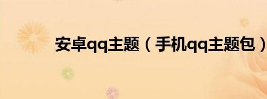 安卓qq主题（手机qq主题包）