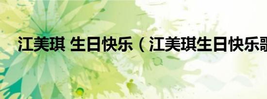 江美琪 生日快乐（江美琪生日快乐歌词）