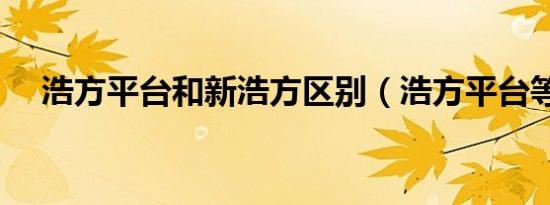 浩方平台和新浩方区别（浩方平台等级）