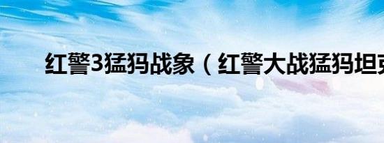 红警3猛犸战象（红警大战猛犸坦克）