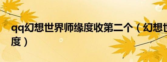 qq幻想世界师缘度收第二个（幻想世界师缘度）