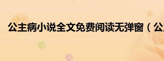 公主病小说全文免费阅读无弹窗（公主病）