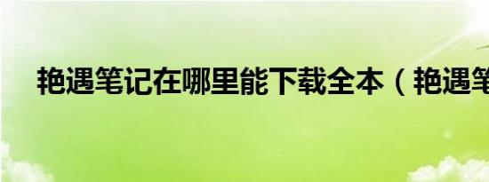 艳遇笔记在哪里能下载全本（艳遇笔记）