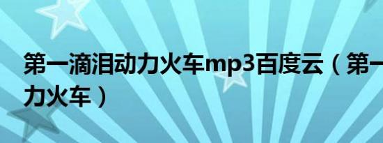 第一滴泪动力火车mp3百度云（第一滴泪 动力火车）