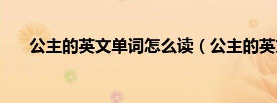 公主的英文单词怎么读（公主的英文）