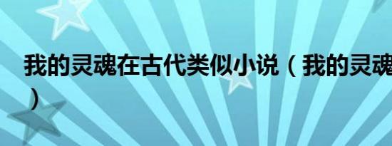 我的灵魂在古代类似小说（我的灵魂在古代3）