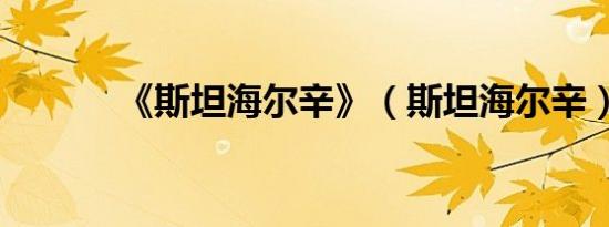 《斯坦海尔辛》（斯坦海尔辛）
