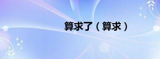算求了（算求）