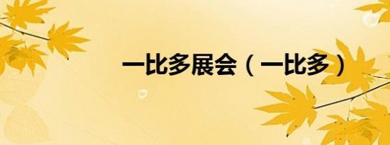 一比多展会（一比多）