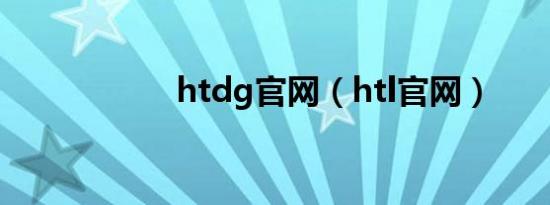htdg官网（htl官网）