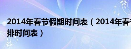 2014年春节假期时间表（2014年春节放假安排时间表）