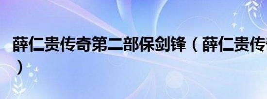薛仁贵传奇第二部保剑锋（薛仁贵传奇第二部）