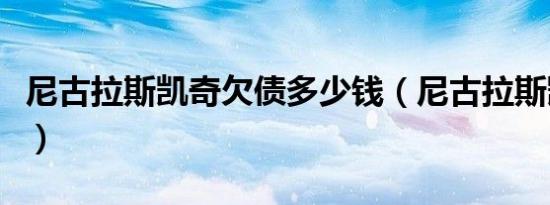 尼古拉斯凯奇欠债多少钱（尼古拉斯凯奇欠债）