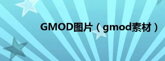 GMOD图片（gmod素材）