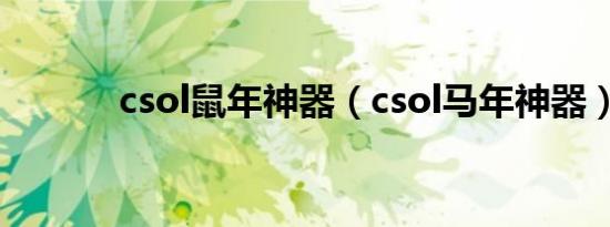 csol鼠年神器（csol马年神器）