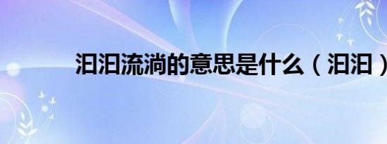 汩汩流淌的意思是什么（汩汩）