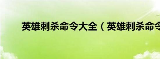 英雄刺杀命令大全（英雄刺杀命令）