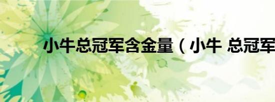 小牛总冠军含金量（小牛 总冠军）