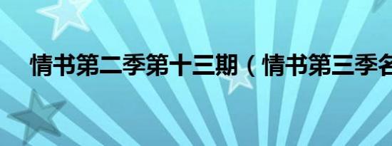 情书第二季第十三期（情书第三季名单）