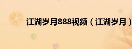 江湖岁月888视频（江湖岁月）