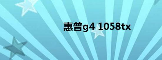惠普g4 1058tx