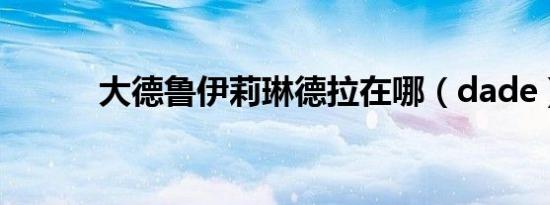 大德鲁伊莉琳德拉在哪（dade）