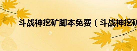 斗战神挖矿脚本免费（斗战神挖矿）