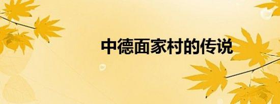 中德面家村的传说