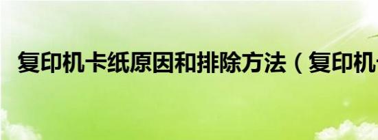 复印机卡纸原因和排除方法（复印机卡纸）