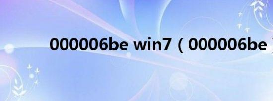 000006be win7（000006be）