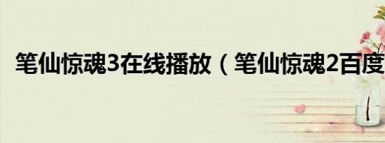 笔仙惊魂3在线播放（笔仙惊魂2百度影音）
