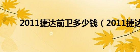2011捷达前卫多少钱（2011捷达）