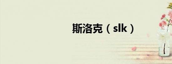 斯洛克（slk）