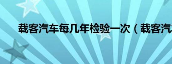 载客汽车每几年检验一次（载客汽车）