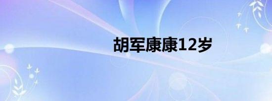 胡军康康12岁