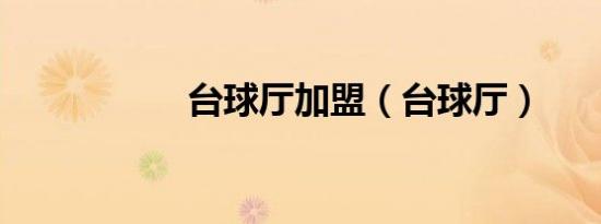 台球厅加盟（台球厅）