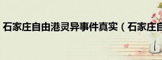 石家庄自由港灵异事件真实（石家庄自由港）